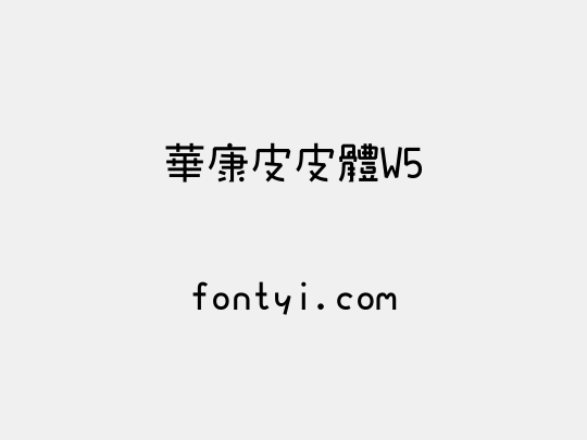 華康皮皮體W5