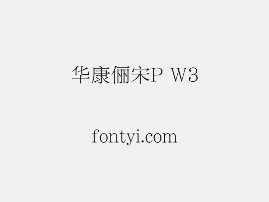 华康俪宋P W3