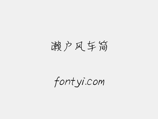 濑户风车简