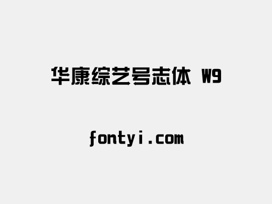 华康综艺号志体 W9