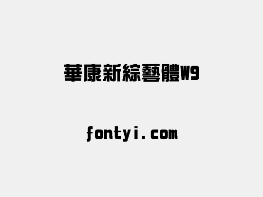 華康新綜藝體W9