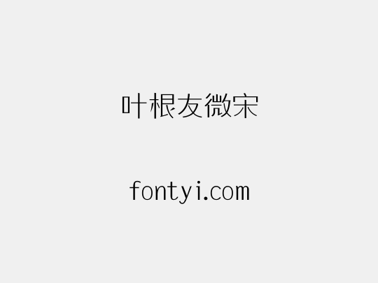 叶根友微宋