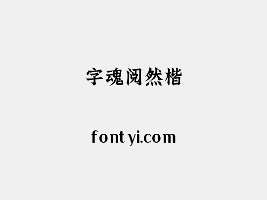 字魂阅然楷