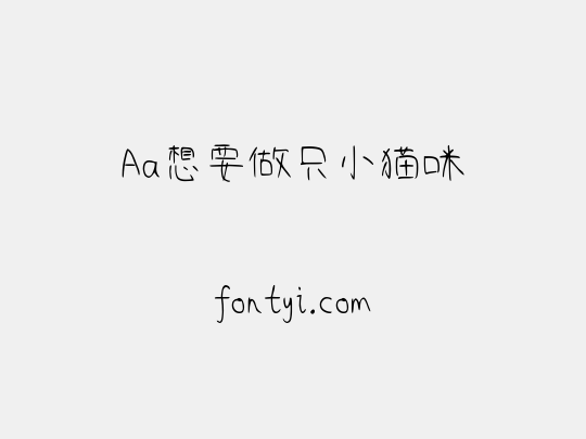 Aa想要做只小猫咪
