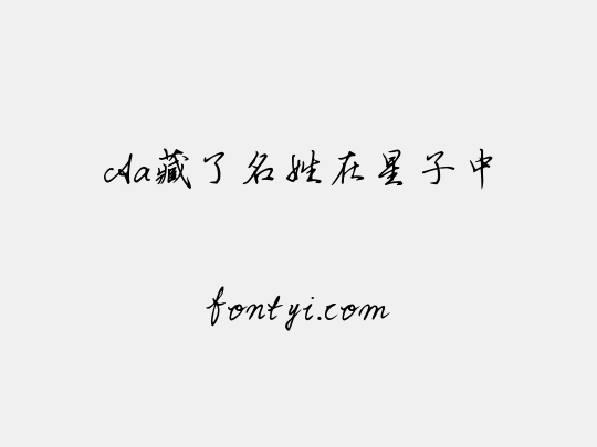 Aa藏了名姓在星子中