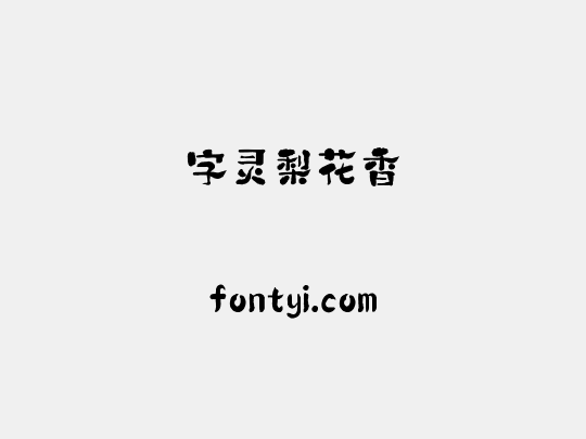 字灵梨花香