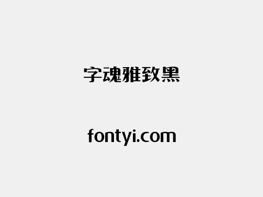 字魂雅致黑