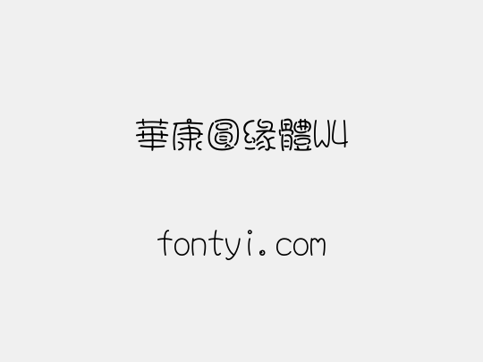 華康圓緣體W4