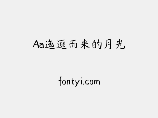 Aa迤逦而来的月光