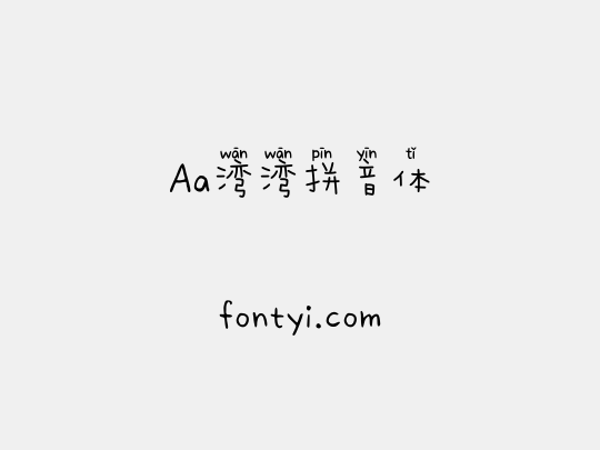 Aa湾湾拼音体