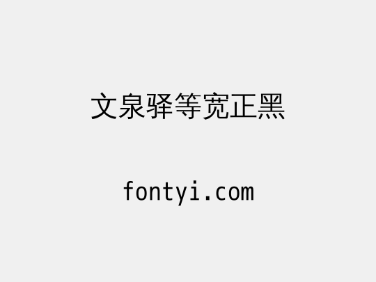 文泉驿等宽正黑