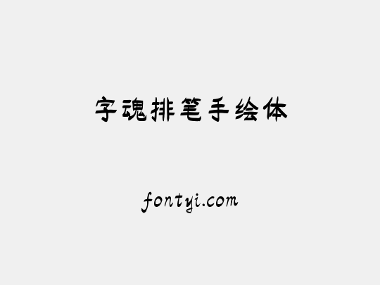 字魂排笔手绘体