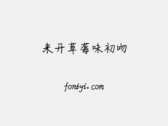 米开草莓味初吻