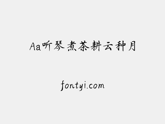 Aa听琴煮茶耕云种月