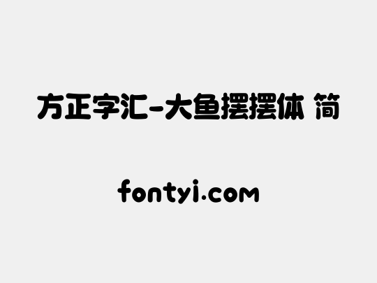 方正字汇-大鱼摆摆体 简