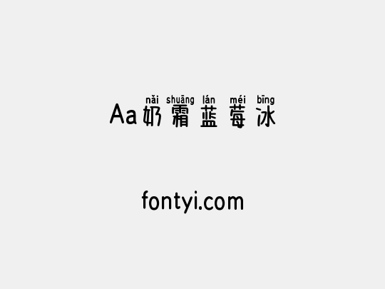 Aa奶霜蓝莓冰