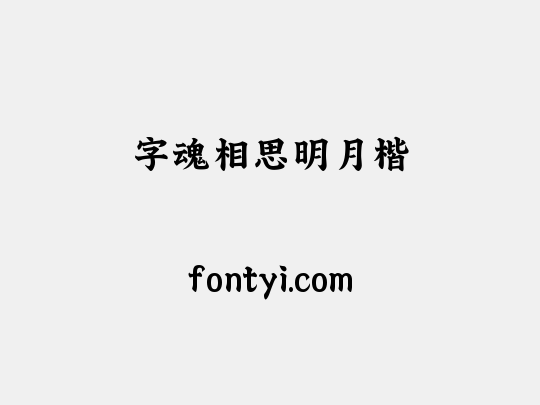 字魂相思明月楷