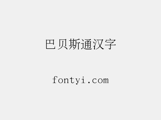 巴贝斯通汉字