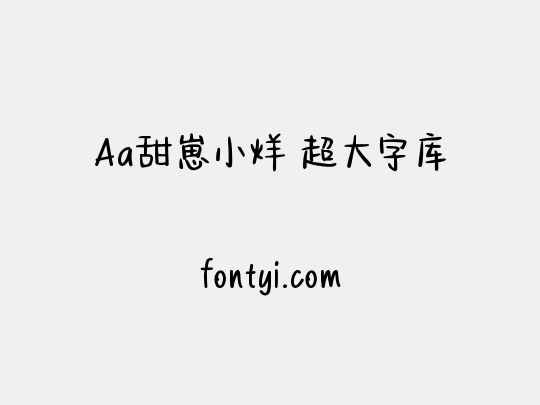 Aa甜崽小烊 超大字库