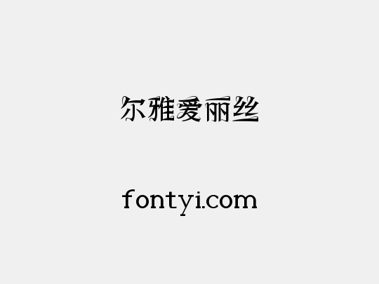 尔雅爱丽丝
