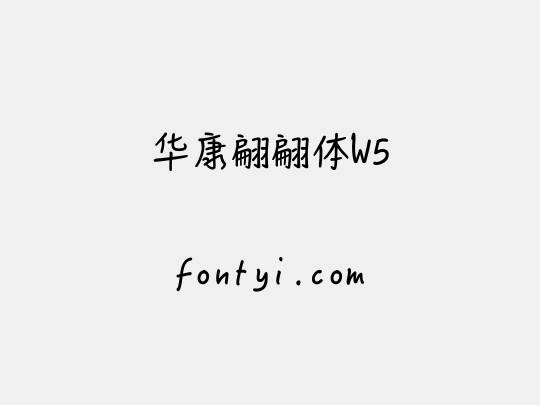 华康翩翩体W5