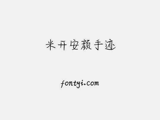 米开安颜手迹