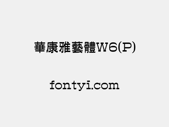華康雅藝體W6(P)