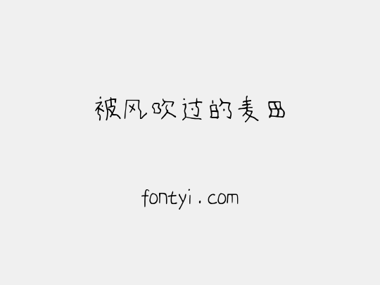 被风吹过的麦田