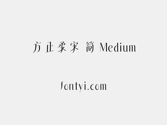 方正柔宋 简 Medium