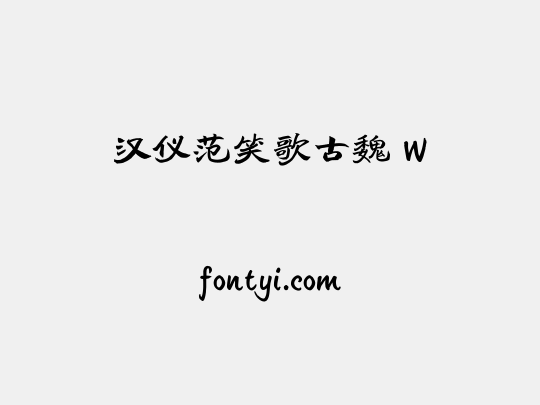 汉仪范笑歌古魏 W