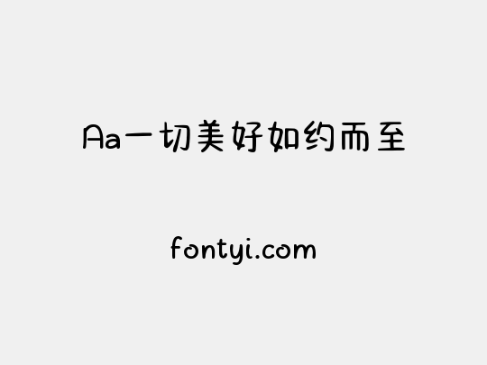 Aa一切美好如约而至