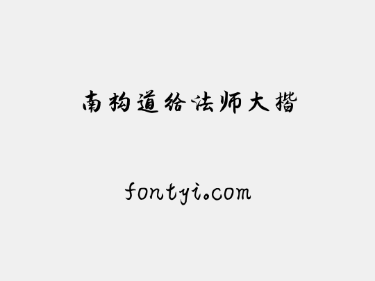 南构道给法师大楷