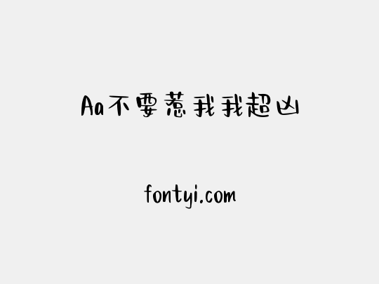 Aa不要惹我我超凶