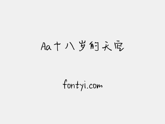 Aa十八岁的天空
