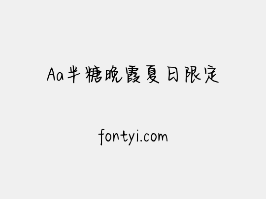 Aa半糖晚霞夏日限定
