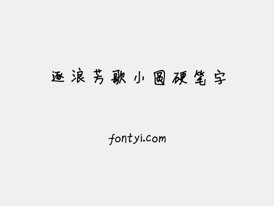 逐浪芳歌小圆硬笔字