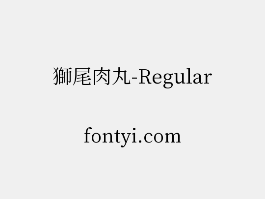獅尾肉丸-Regular