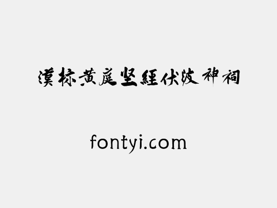 汉标黄庭坚经伏波神祠