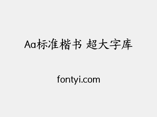 Aa标准楷书 超大字库