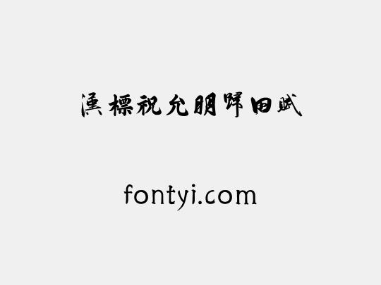 汉标祝允明归田赋