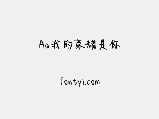 Aa我的荣耀是你