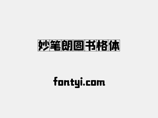 妙笔朗圆书格体