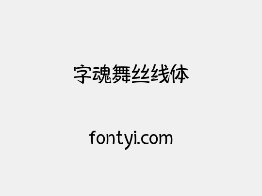字魂舞丝线体