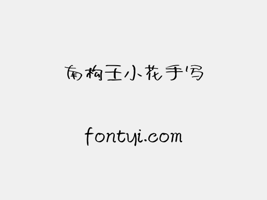 南构王小花手写