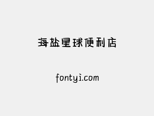 海盐星球便利店