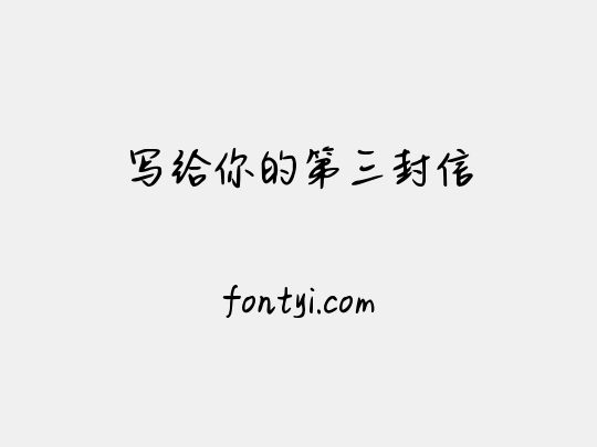 写给你的第三封信