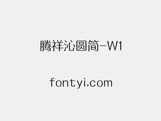 腾祥沁圆简-W1