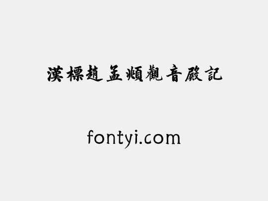 汉标赵孟頫观音殿记