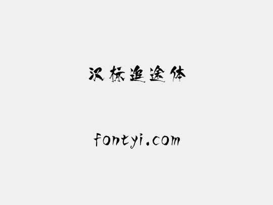 汉标追途体
