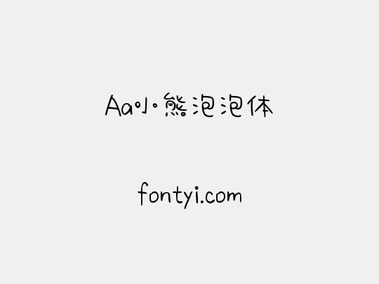 Aa小熊泡泡体